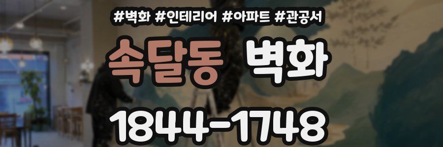 속달동 벽화