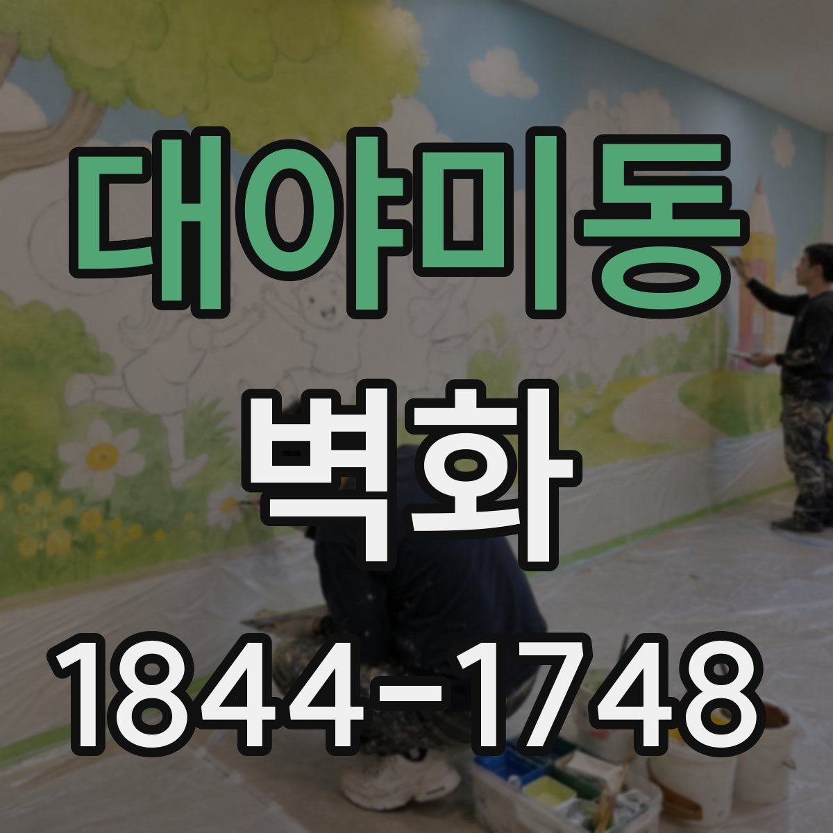 대야미동 벽화