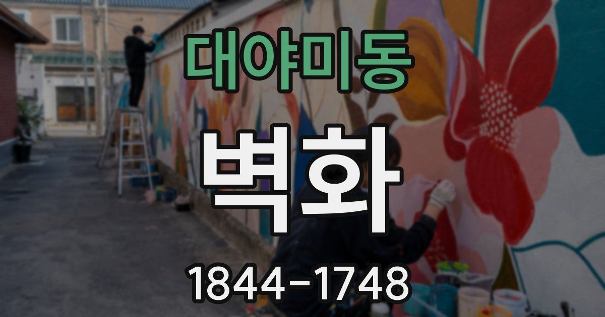대야미동 벽화