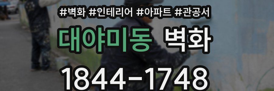 대야미동 벽화