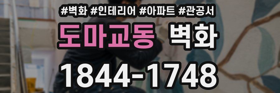 도마교동 벽화