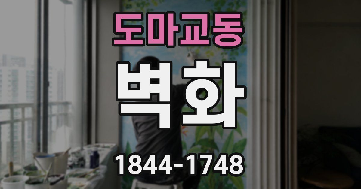 도마교동 벽화