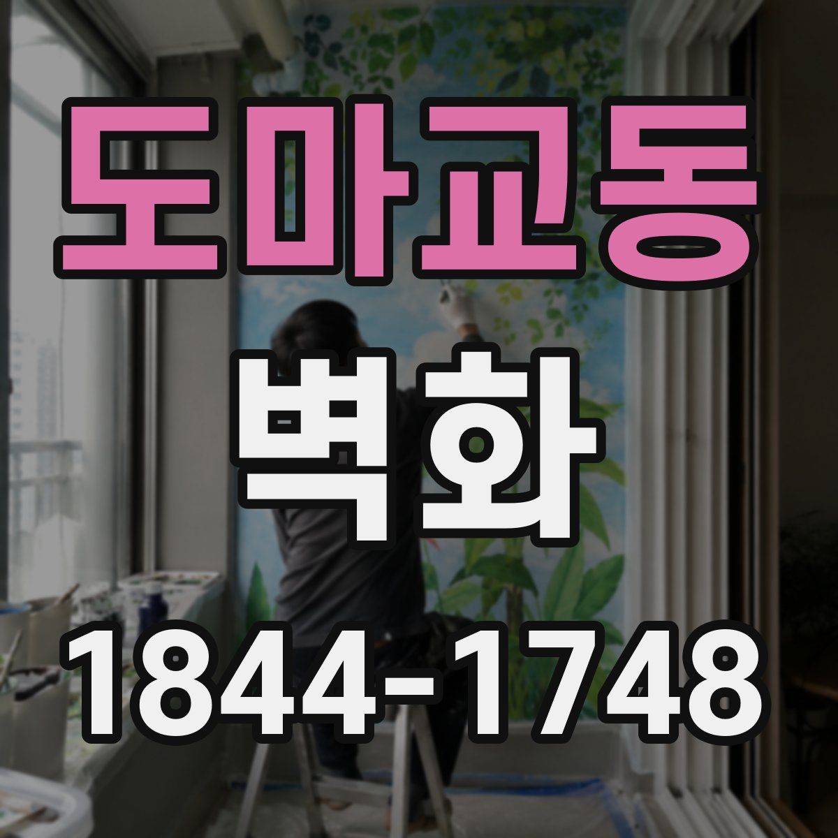 도마교동 벽화