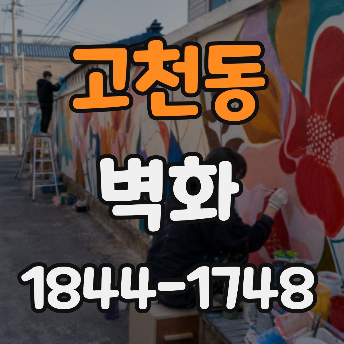 고천동 벽화