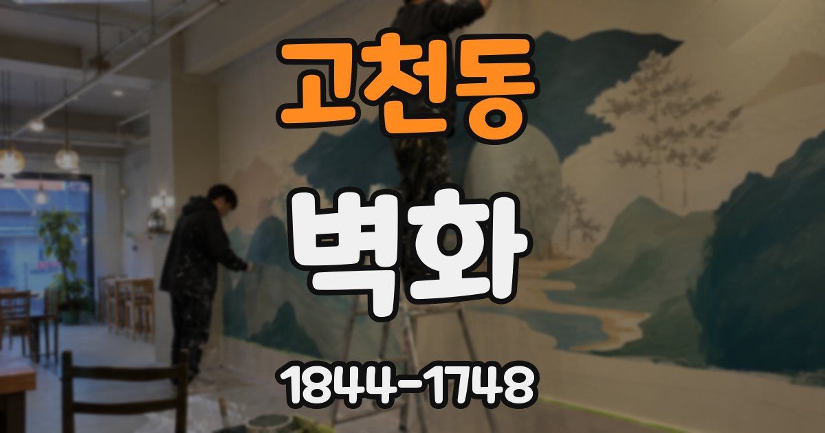 고천동 벽화