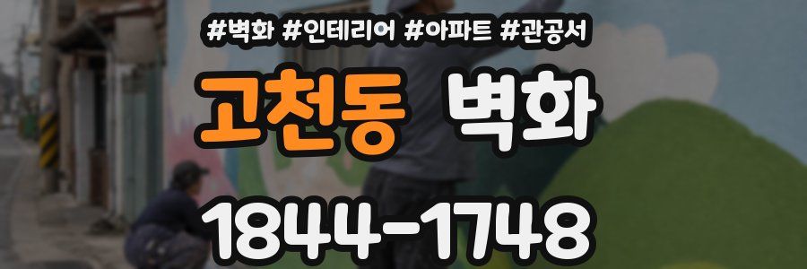 고천동 벽화