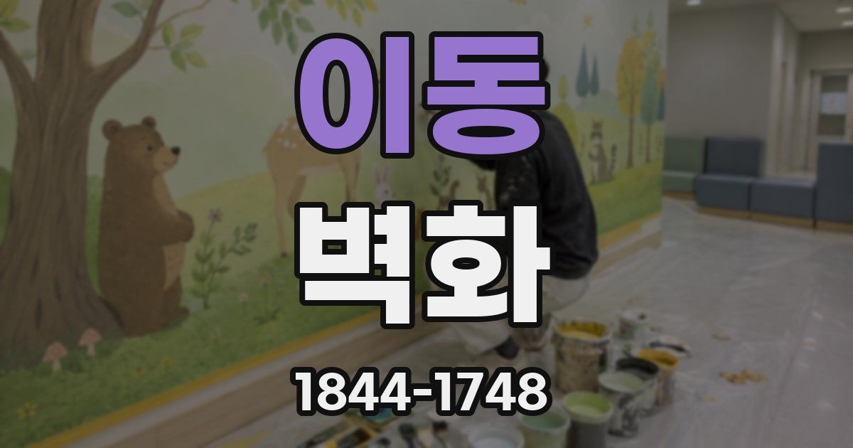 이동 벽화