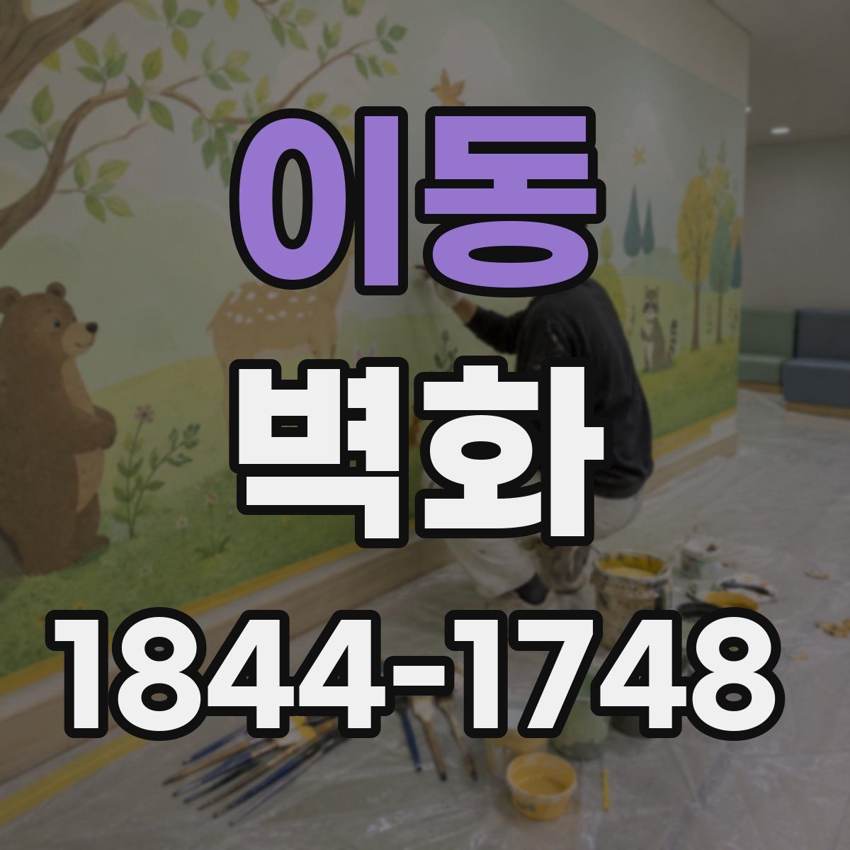 이동 벽화