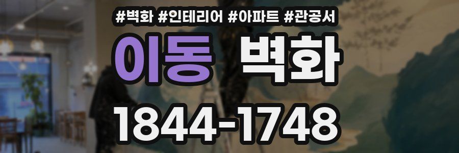 이동 벽화