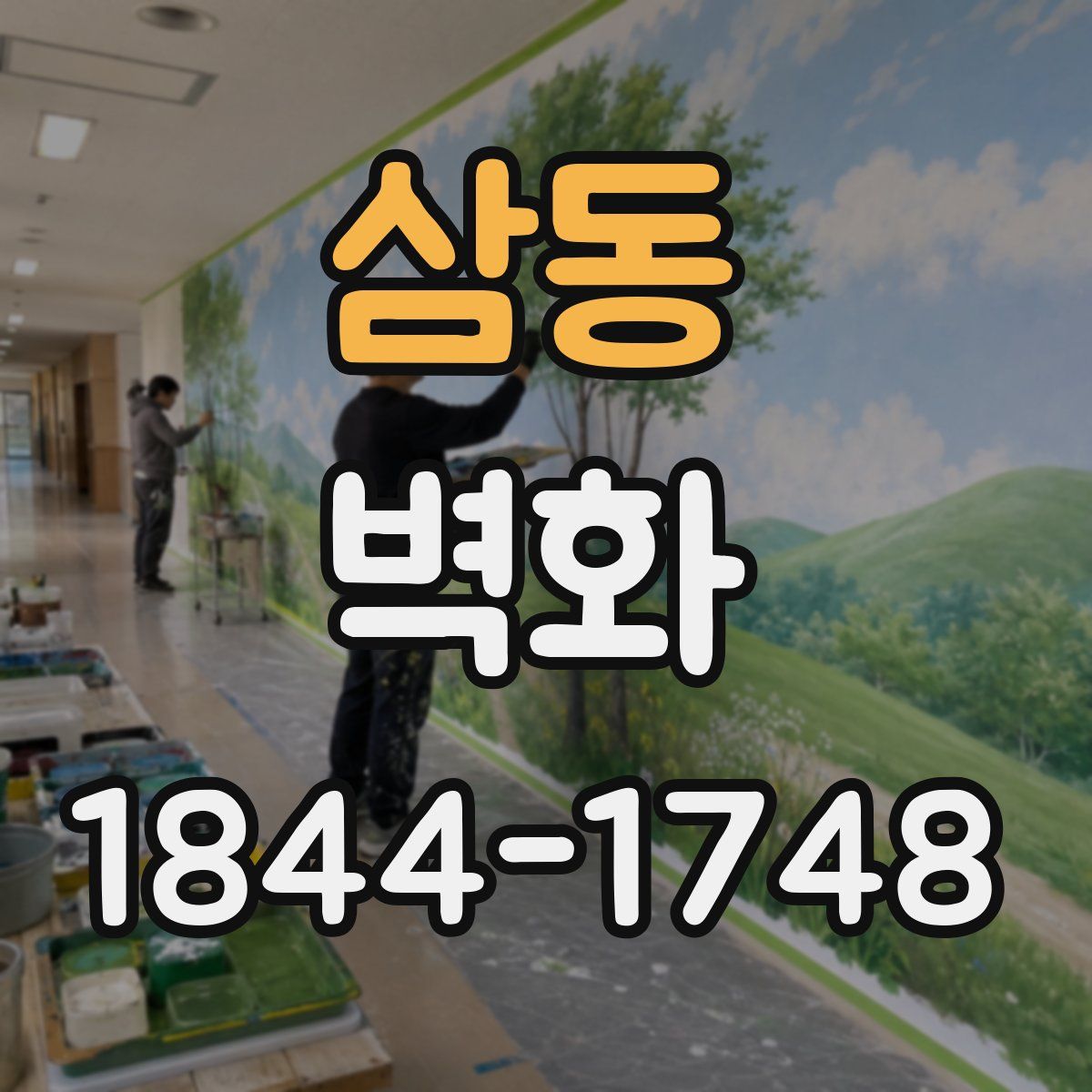 삼동 벽화