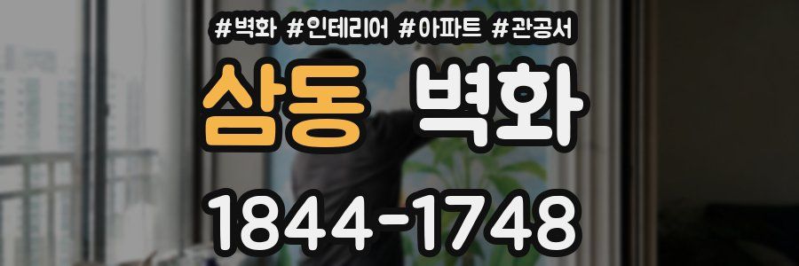 삼동 벽화