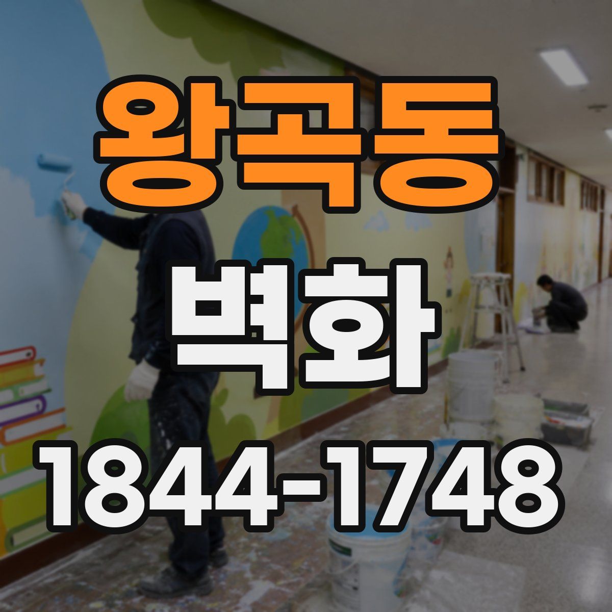 왕곡동 벽화