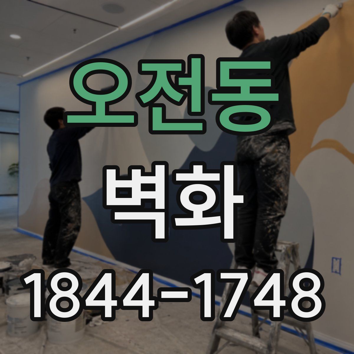 오전동 벽화