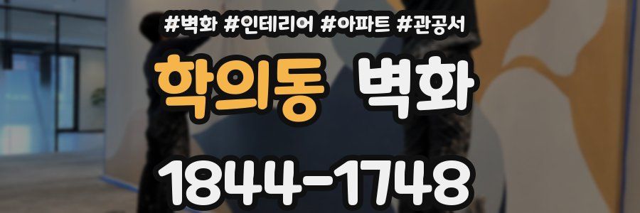 학의동 벽화
