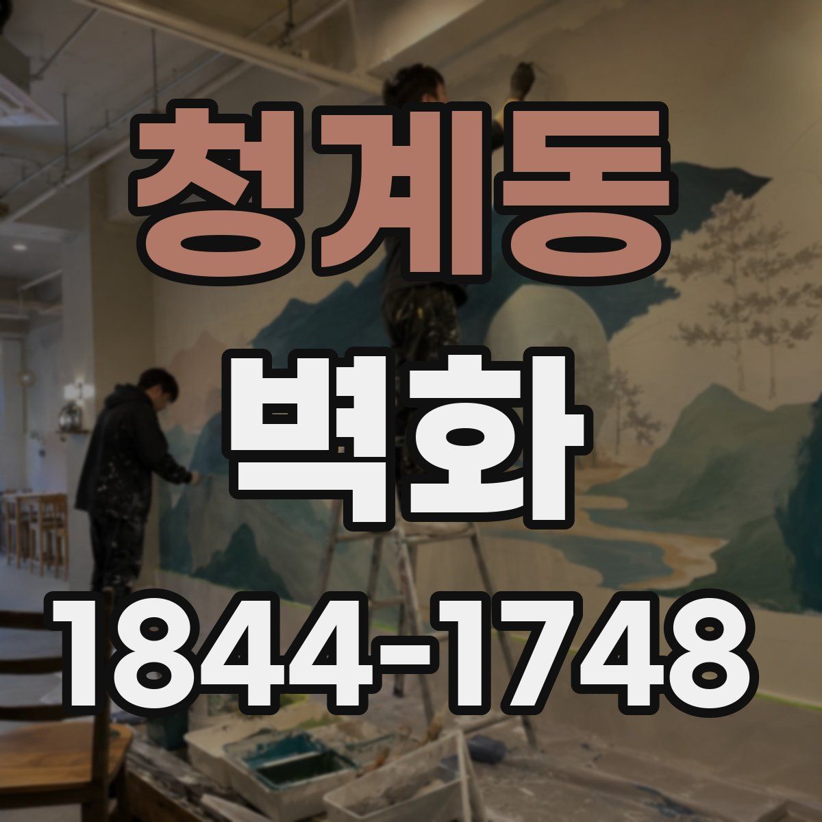 청계동 벽화