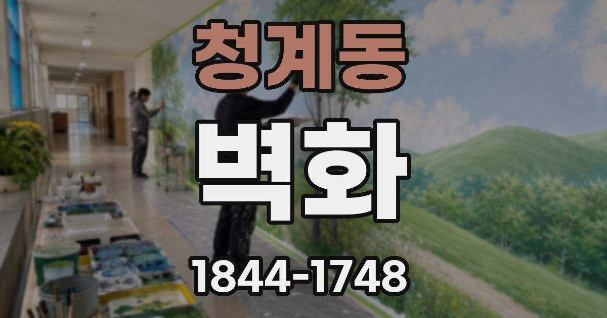 청계동 벽화