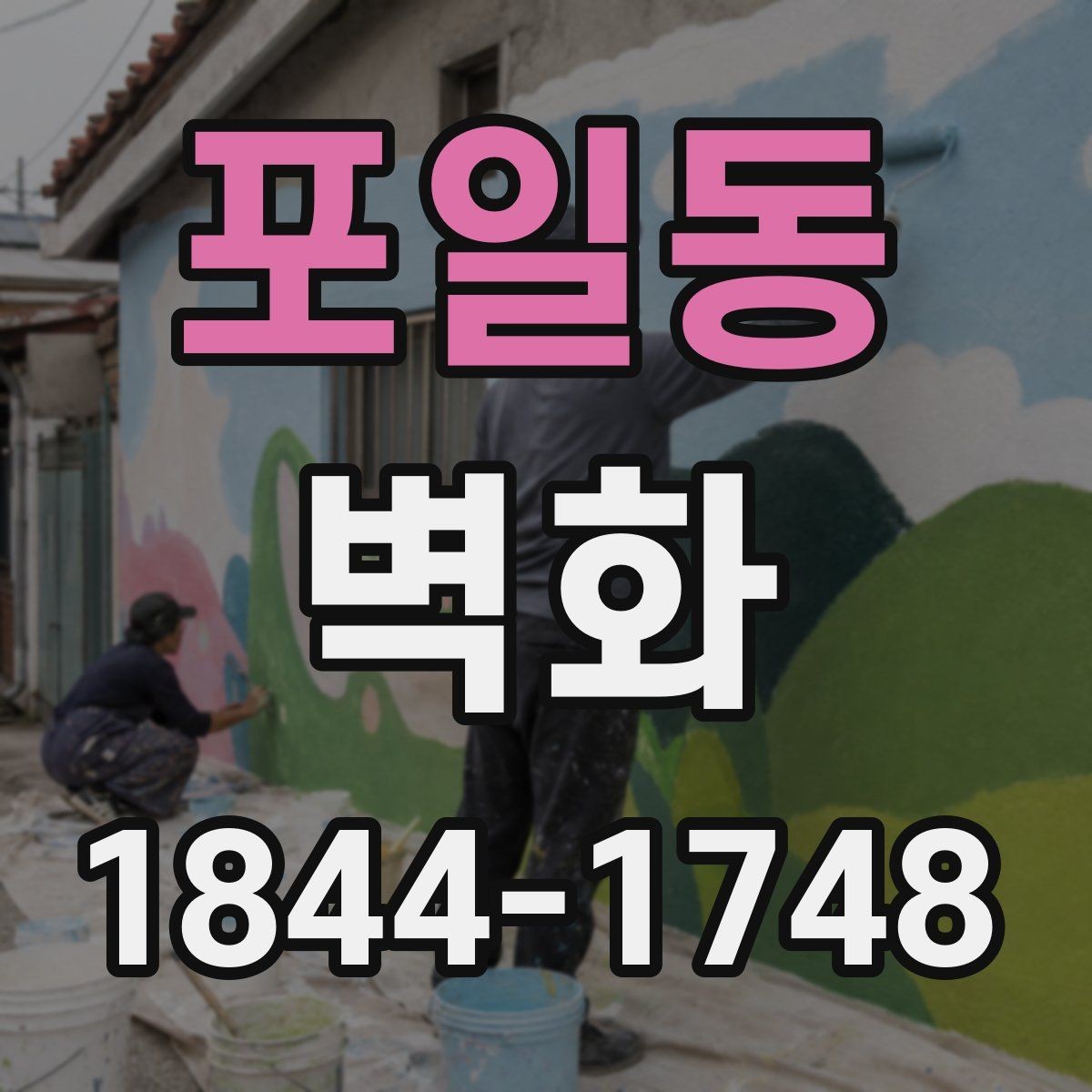 포일동 벽화 공공시설에 잘 맞는 색채 조합 살펴보기