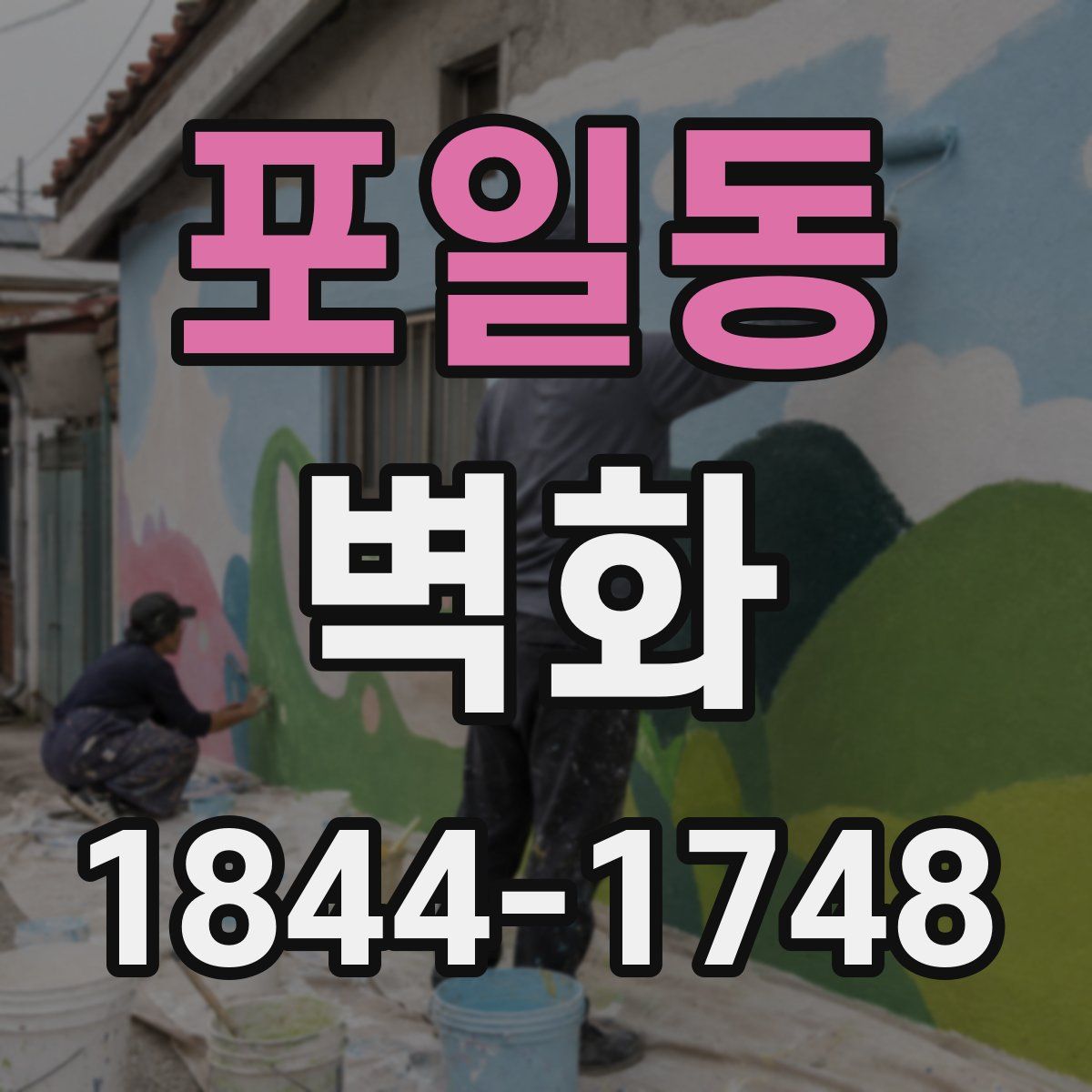 포일동 벽화