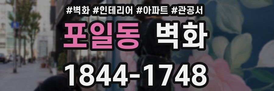 포일동 벽화