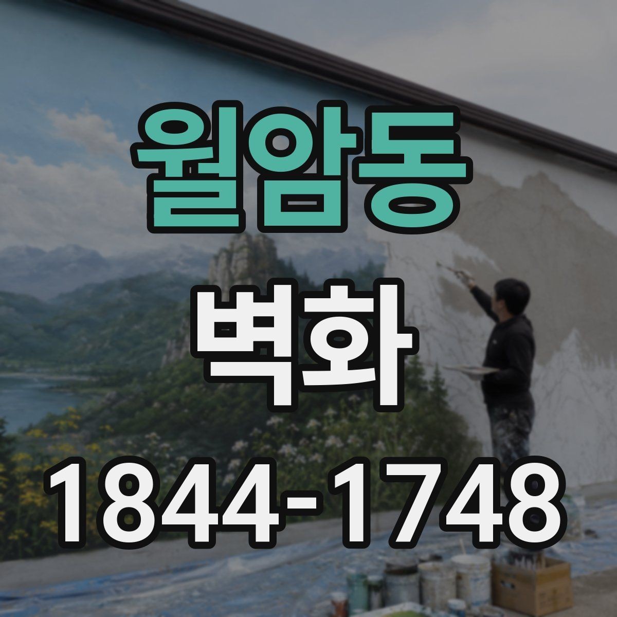 월암동 벽화 상업공간 고객 동선과 어울리는 배치