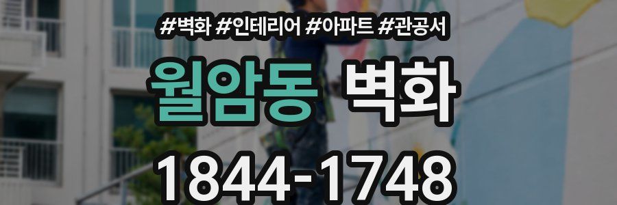 월암동 벽화