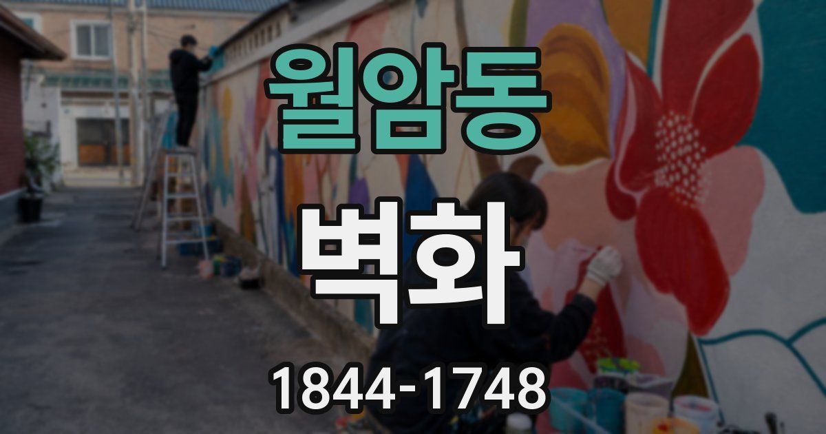 월암동 벽화