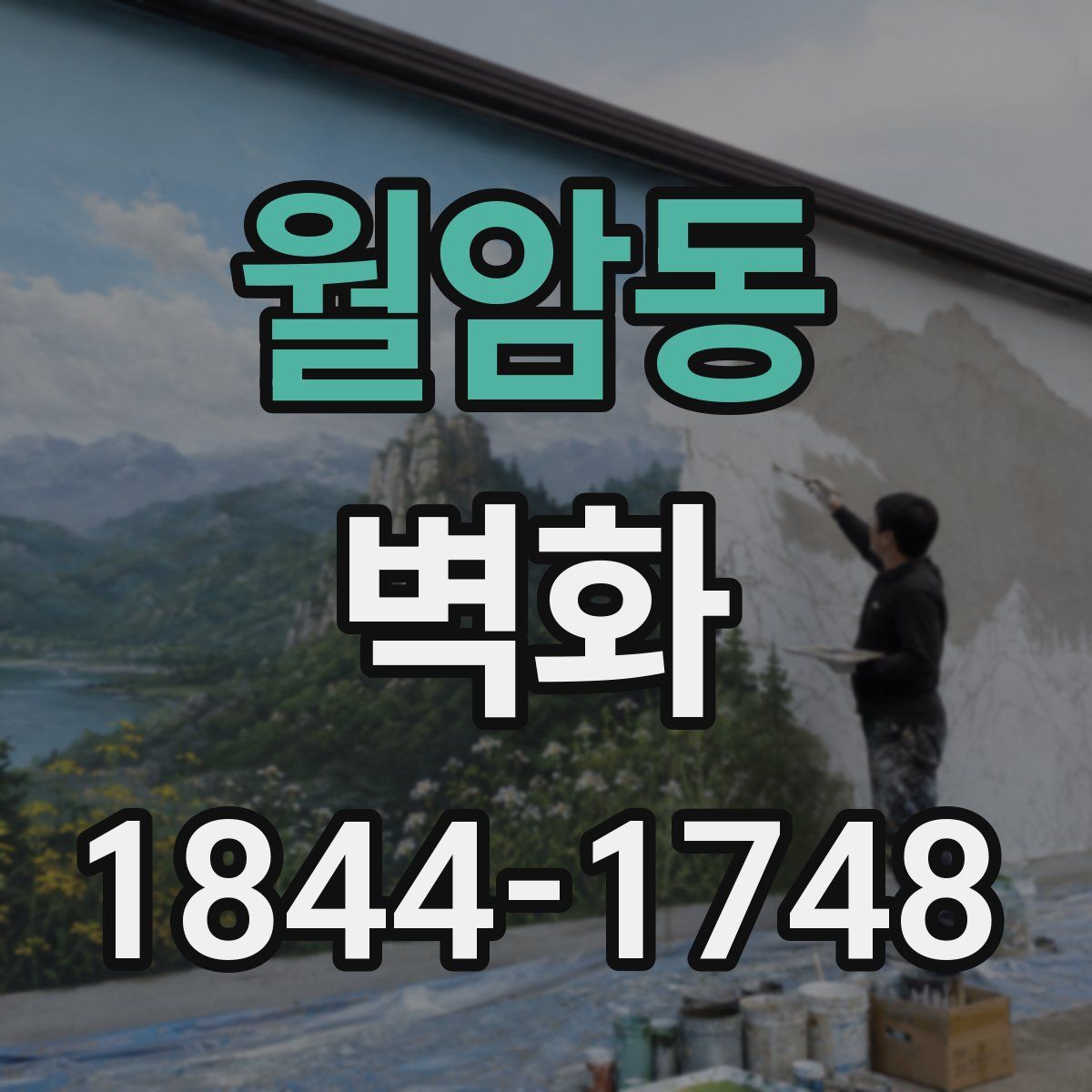 월암동 벽화