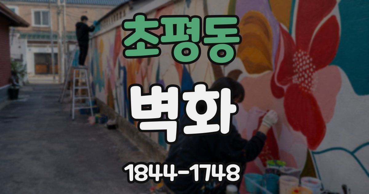 초평동 벽화
