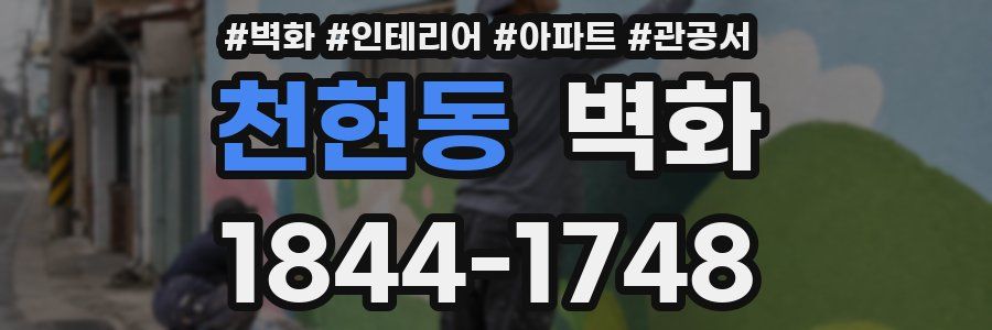 천현동 벽화