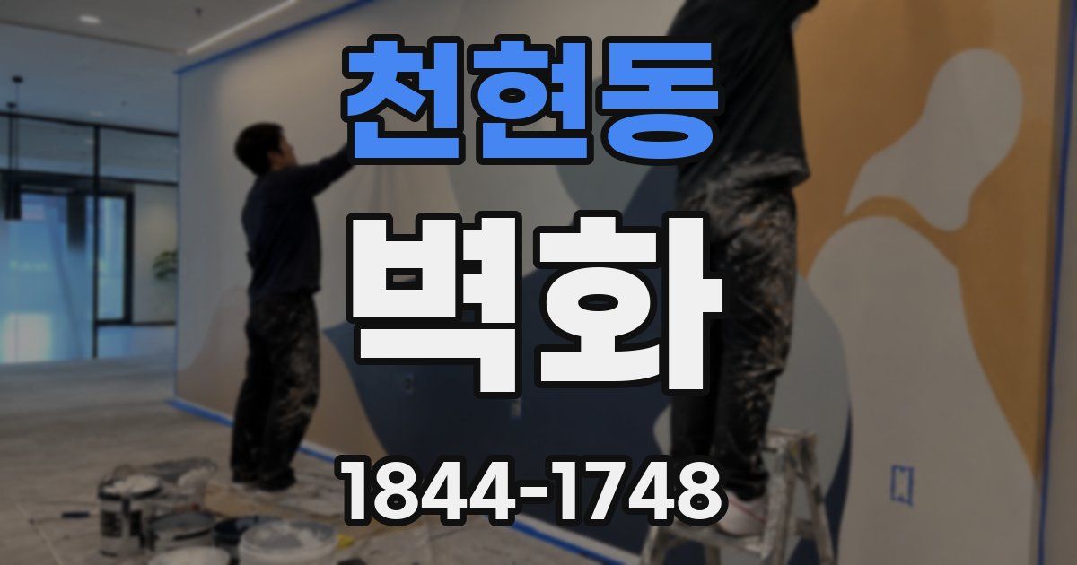 천현동 벽화