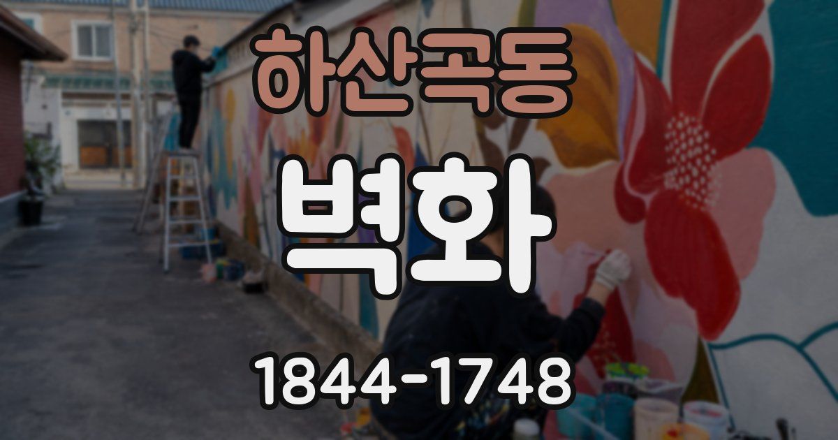 하산곡동 벽화