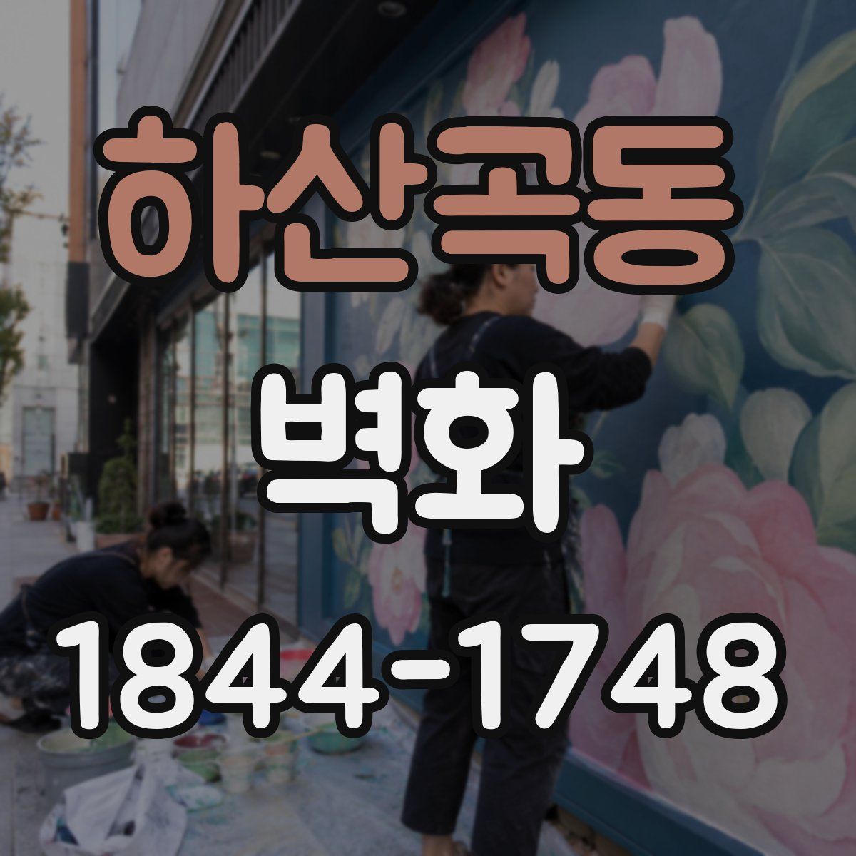 하산곡동 벽화