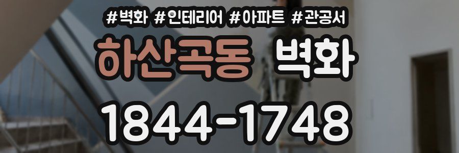 하산곡동 벽화