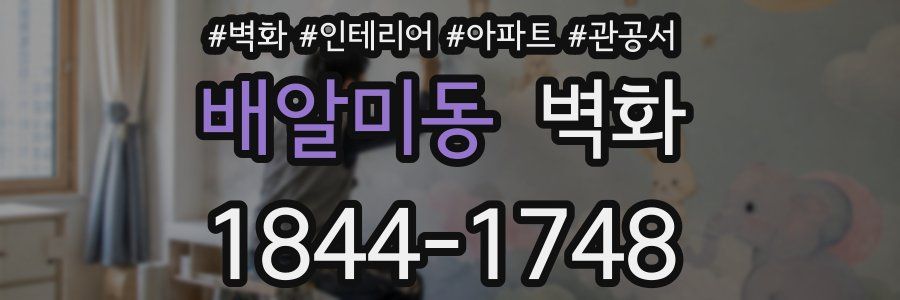 배알미동 벽화