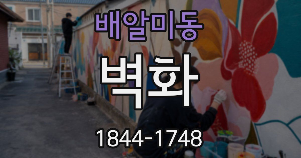 배알미동 벽화