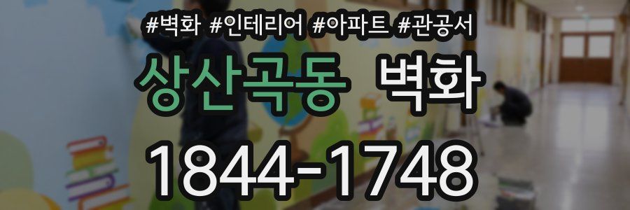 상산곡동 벽화