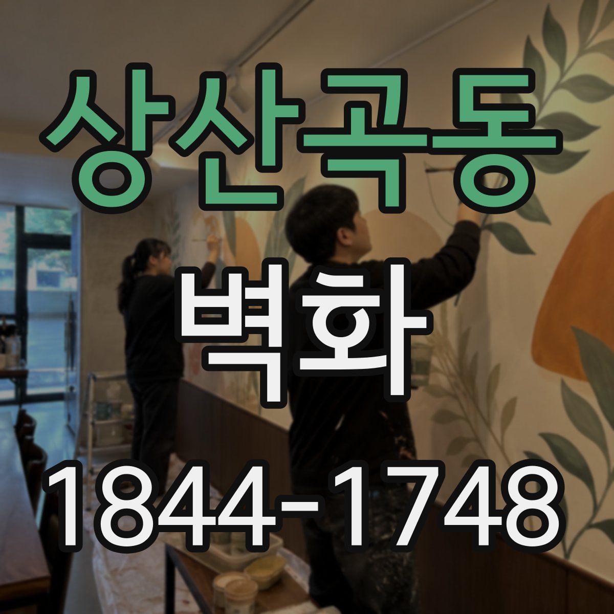 상산곡동 벽화