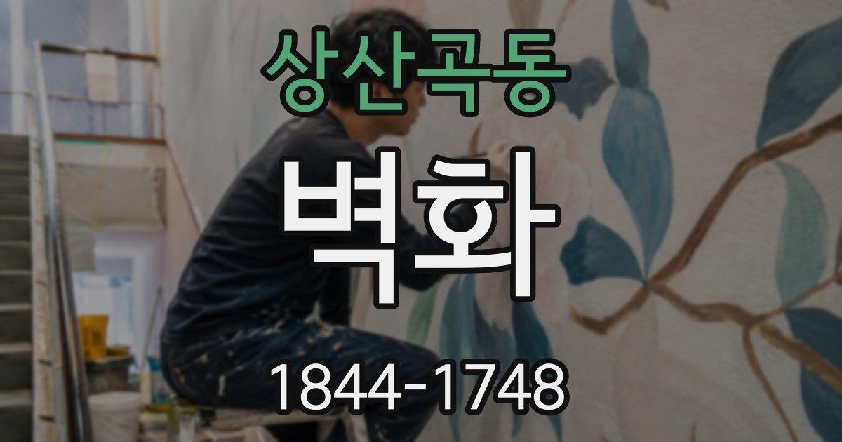 상산곡동 벽화
