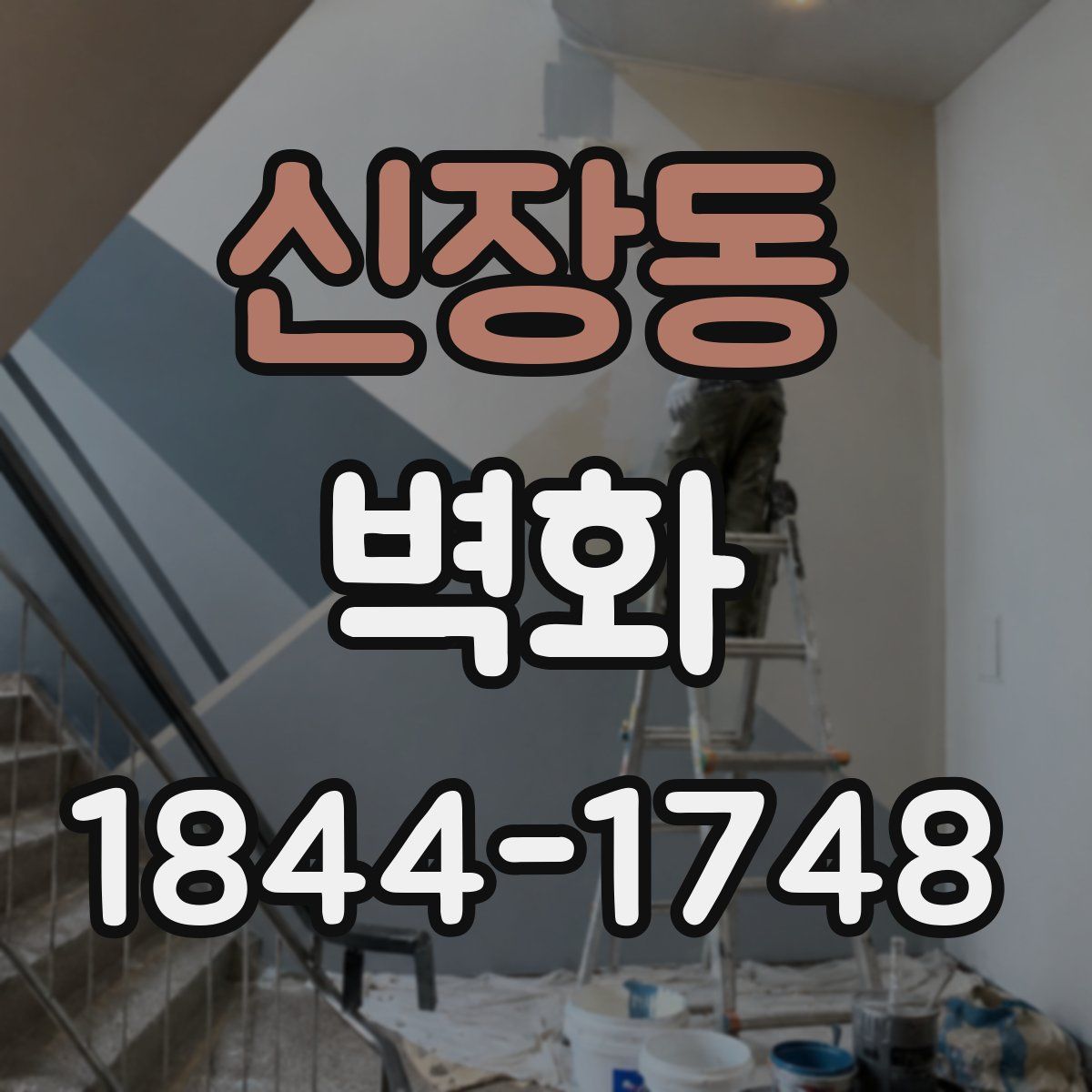 신장동 벽화