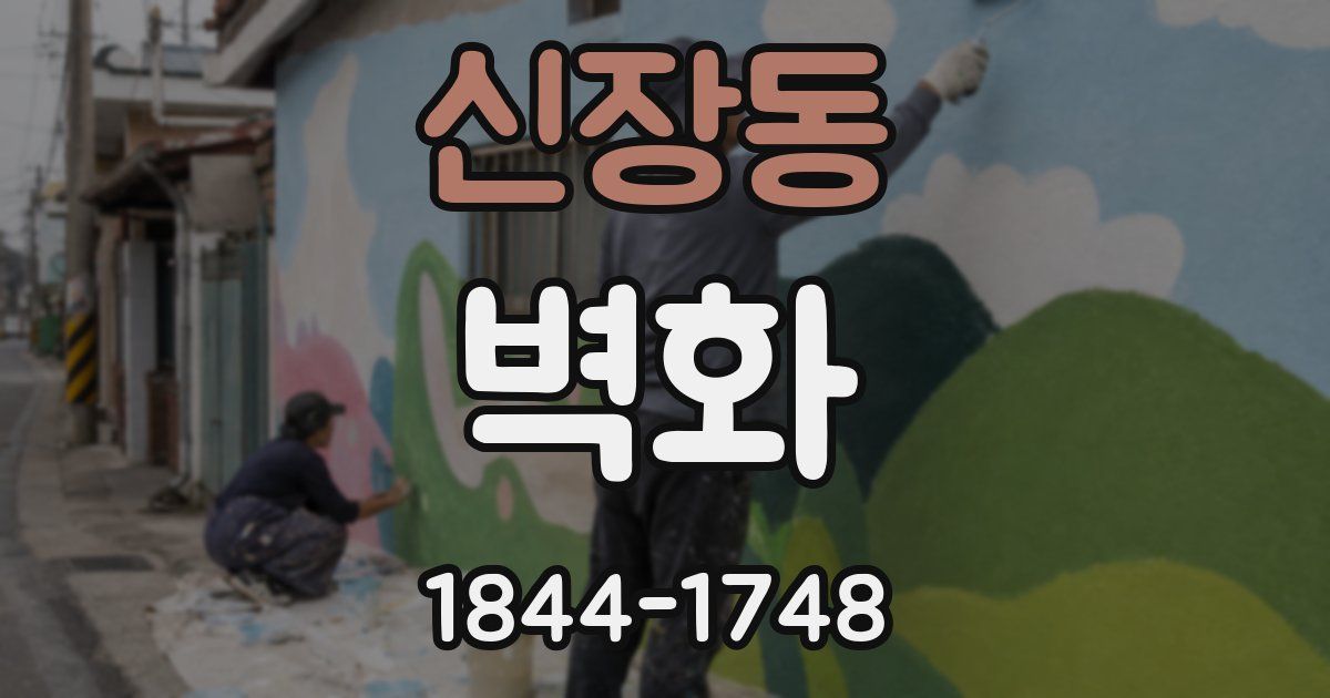 신장동 벽화