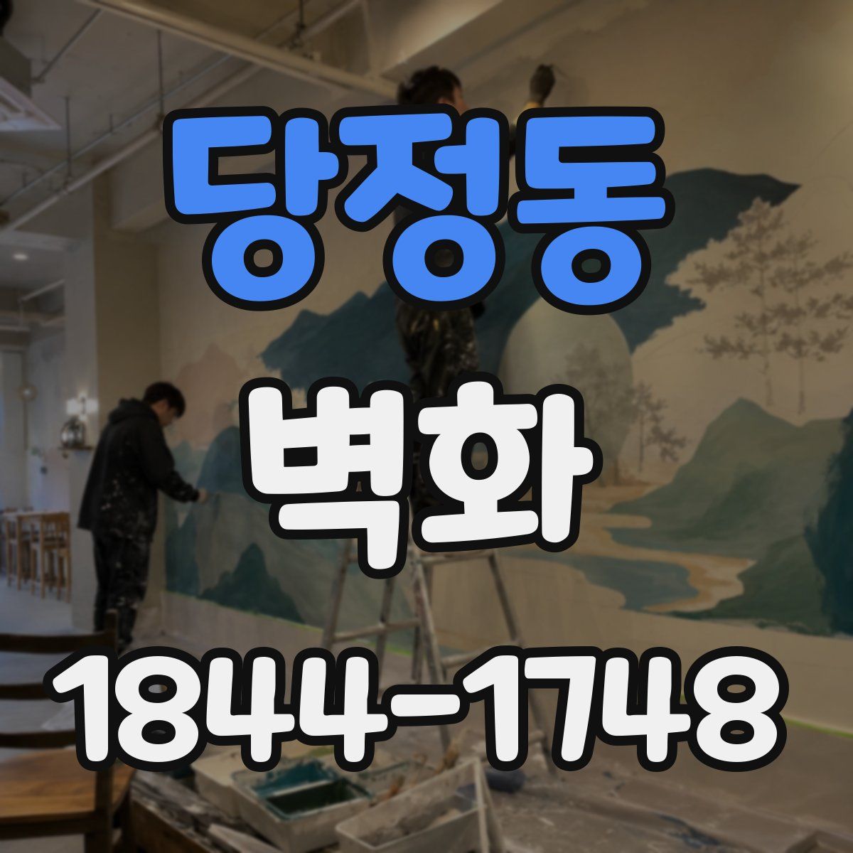 당정동 벽화