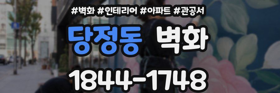 당정동 벽화