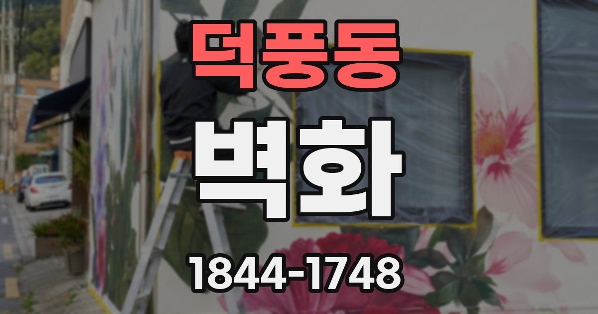 덕풍동 벽화