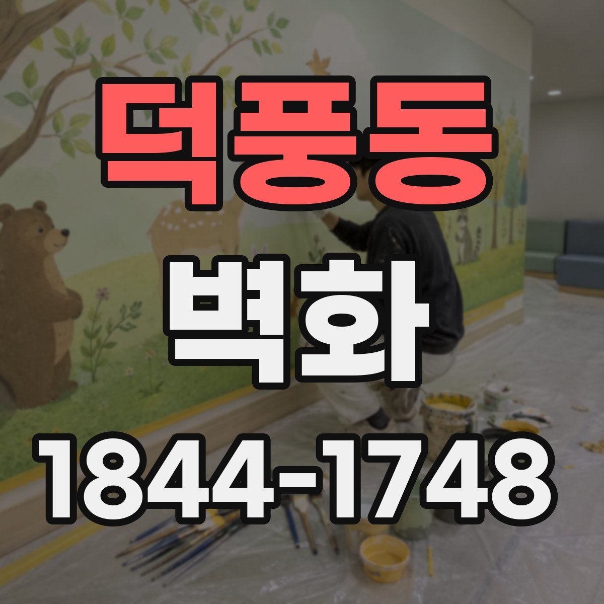 덕풍동 벽화