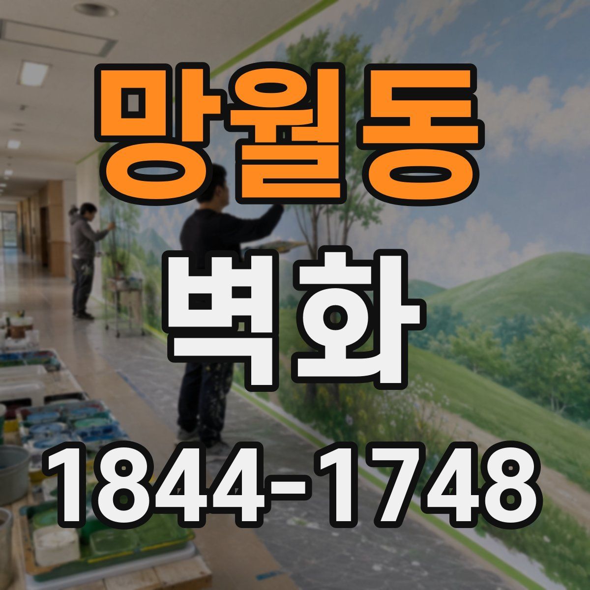 망월동 벽화