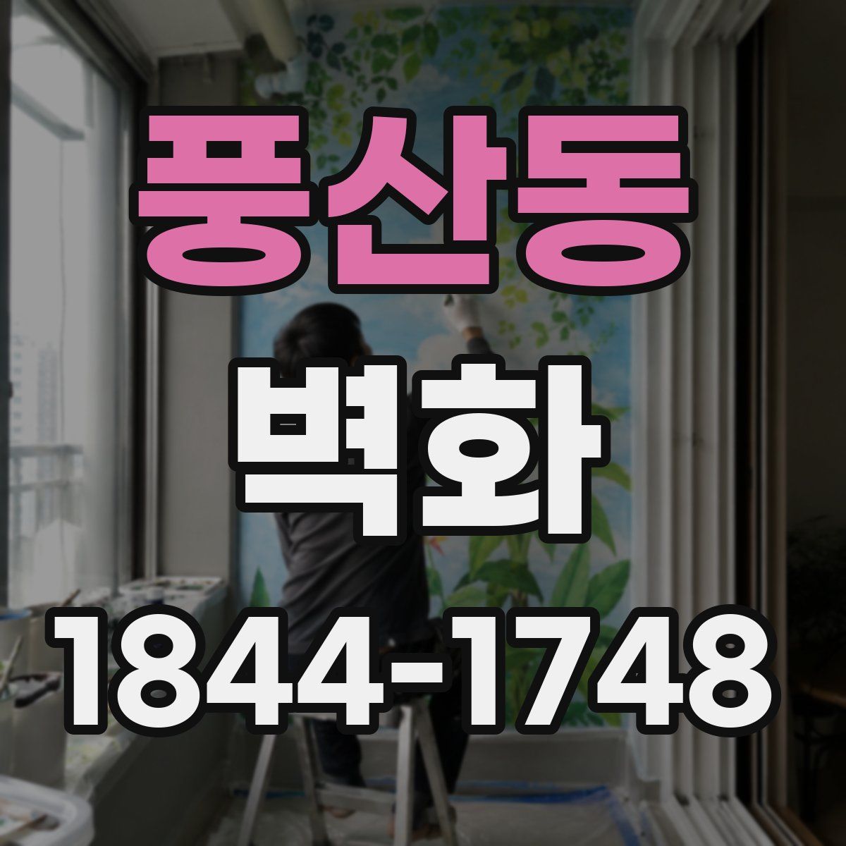풍산동 벽화