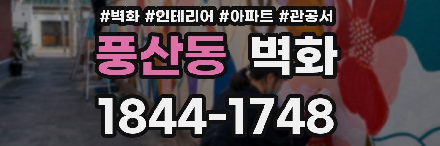 풍산동 벽화