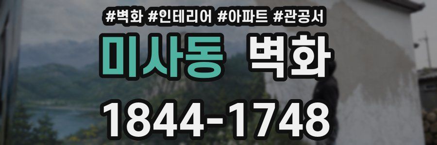 미사동 벽화