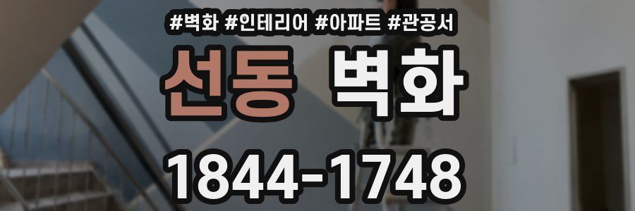 선동 벽화