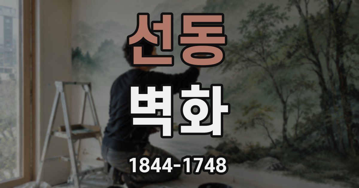 선동 벽화